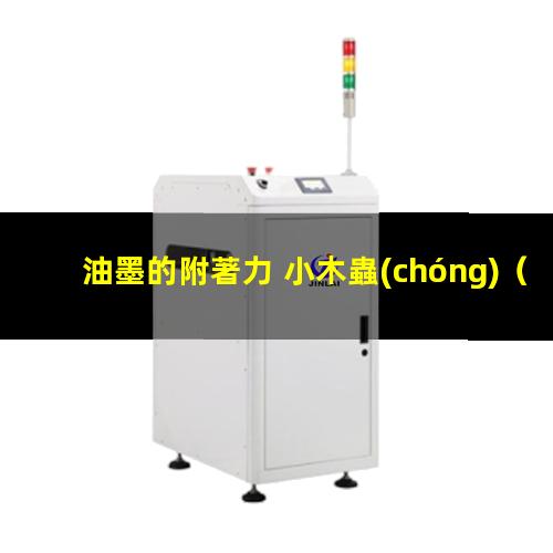 油墨的附著力 小木蟲(chóng)